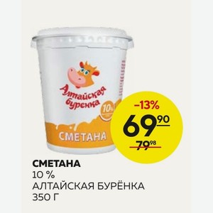 Сметана 10 % Алтайская Буренка 350г