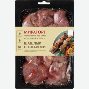 Шашлык из ягнятины МИРАТОРГ По-карски, 700г