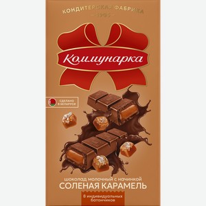 Шоколад молочный КОММУНАРКА с соленой карамелью, 180г