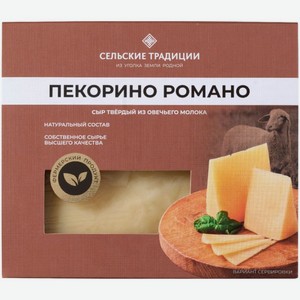 Сыр Сельские Традиции пекорино романо твердый из овечьего молока 50%, 170г