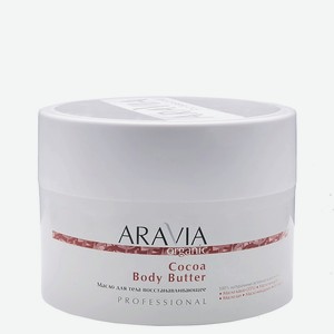 ARAVIA ORGANIC Масло для тела восстанавливающее Cocoa Body Butter, 150 мл