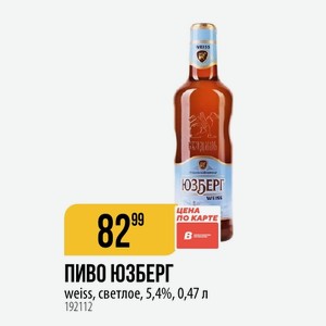 ПИВО ЮЗБЕРГ weiss, светлое, 5,4%, 0,47 л