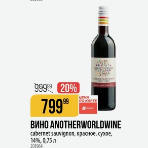 ВИНО ANOTHERWORLDWINE cabernet sauvignon, красное, сухое, 14%, 0,75 л