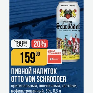 ПИВНОЙ НАПИТОК OTTO VON SCHRODDER DEUTSCHLAN оригинальный, пшеничный, светлый, нефильтрованный, 5%, 0,5 л