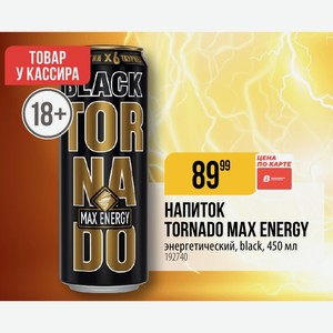 НАПИТОК TORNADD MAX ENERGY энергетический, black, 450 мл