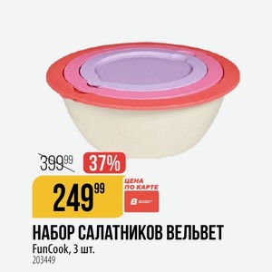 НАБОР САЛАТНИКОВ ВЕЛЬВЕТ FunCook, 3 шт.