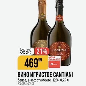 ВИНО ИГРИСТОЕ CANTIANI белое, в ассортименте, 12%, 0,75 л