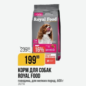 КОРМ ДЛЯ СОБАК ROYAL FOOD apte говядина, для мелких пород, 600 г