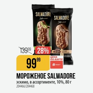 МОРОЖЕНОЕ SALWADORE эскимо, в ассортименте, 10%, 80 г