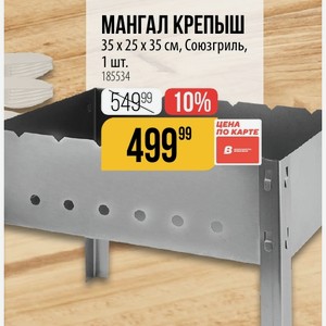 МАНГАЛ КРЕПЫШ 35 х 25 х 35 см, Союзгриль, 1 шт.