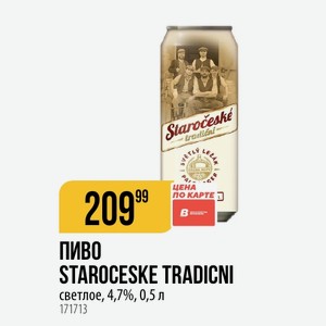 Пиво STAROCESKE TRADICNI светлое, 4,7%, 0,5 л