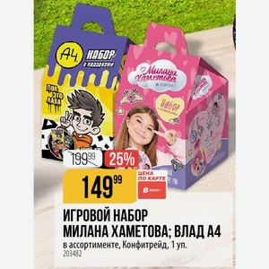 ИГРОВОЙ НАБОР МИЛАНА ХАМЕТОВА; ВЛАД А4 в ассортименте, Конфитрейд, 1 уп.