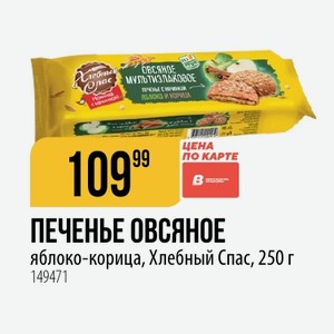 ПЕЧЕНЬЕ ОВСЯНОЕ яблоко-корица, Хлебный Спас, 250 г