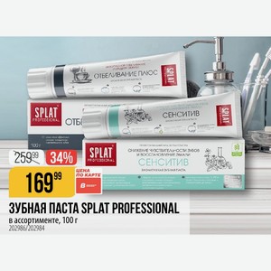 ЗУБНАЯ ПАСТА SPLAT PROFESSIONAL ассортименте, 100 г