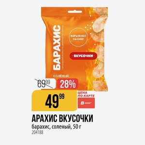 АРАХИС ВКУСОЧКИ барахис, соленый, 50 г