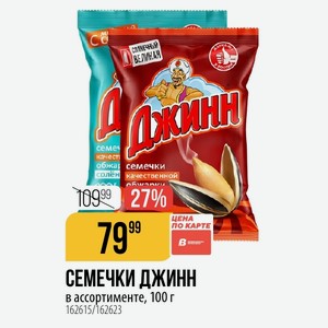 СЕМЕЧКИ ДЖИНН в ассортименте, 100 г