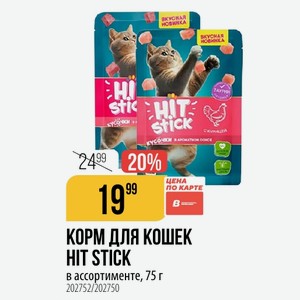 КОРМ ДЛЯ КОШЕК HIT STICK в ассортименте, 75 г