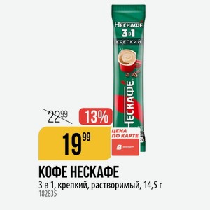 КОФЕ НЕСКАФЕ 3 в 1, крепкий, растворимый, 14,5 г