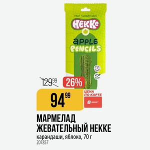 МАРМЕЛАД ЖЕВАТЕЛЬНЫЙ НЕККЕ карандаши, яблоко, 70 г