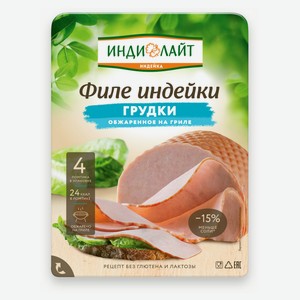 Филе грудки индейки «Индилайт» обжаренное на гриле без глютена нарезка, 120 г