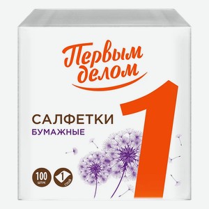 Салфетки Первым Делом бумажные 1 слой 100 шт