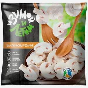 Шампиньоны резанные И Зимой и Летом 400 г