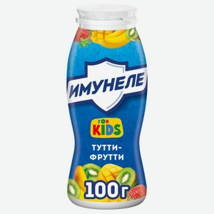 Напиток кисломолочный Имунеле for Kids Тутти-Фрутти 1.5% БЗМЖ 100мл, 100 мл