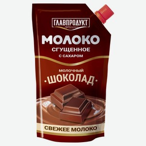 Молоко сгущенное Главпродукт молочным шоколадом 3.7 % с сахаром дой пак 270 г