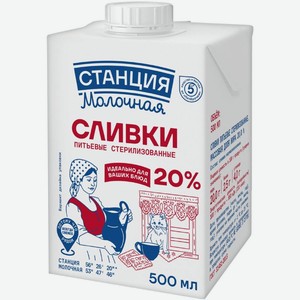 Сливки Станция Молочная стерилизованные 20% 500 мл дизайн упаковки в ассортименте