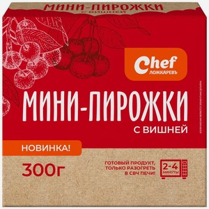 Мини-пирожки Chef Ложкаревъ с вишней замороженные 300 г