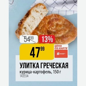 УЛИТКА ГРЕЧЕСКАЯ курица-картофель, 150 г