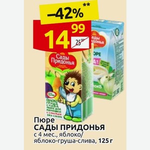 Пюре САДЫ ПРИДОНЬЯ с 4 мес., яблоко/ яблоко-груша-слива, 125 г