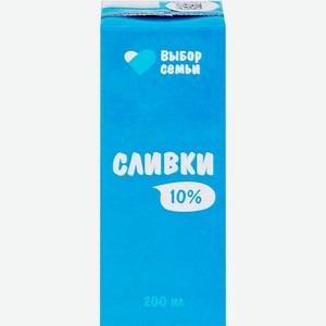 Сливки ВЫБОР СЕМЬИ у/паст. 10% без змж, Россия, 200 мл