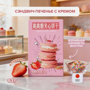 Сэндвич-печенье с кремом, 63 г, в ассортименте