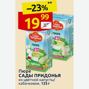 Пюре САДЫ ПРИДОНЬЯ из цветной капусты/ кабачковое, 125 г