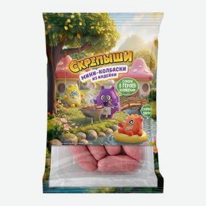 Мини-колбаски из индейки Скрепыши 250г