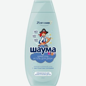 Шампунь и гель для душа детский Шаума для мальчиков нежный и бережный уход, 350мл