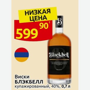 Виски БЛЭКБЕЛЛ купажированный, 40%, 0,7 л