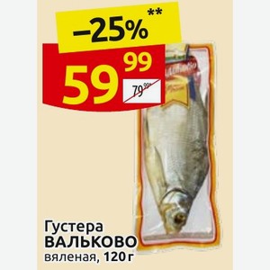 Густера вальково вяленая, 120 г