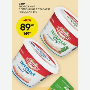 Сыр Творожный Сливочный, С Травами President, 140 Г