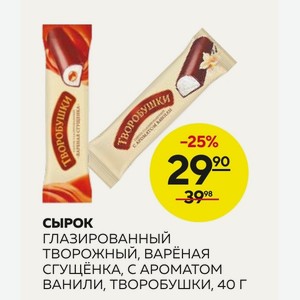 Сырок Глазированный Творожный, Вареная Сгущенка, С Ароматом Ванили, Творобушки, 40 Г