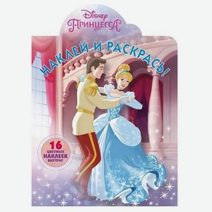 Наклейки Принцесса Disney, Наклей и раскрась
