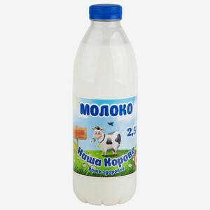 Молоко Наша Корова пастеризованное, 2.5%, 900 мл, пластиковая бутылка