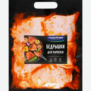 Бедрышки куриные для барбекю ТРОЕКУРОВО в маринаде, 900г