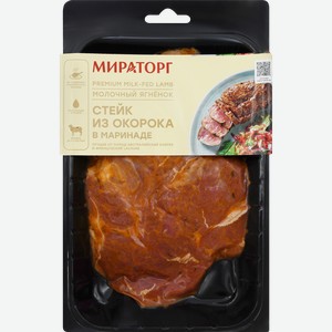 Стейк из окорока ягненка МИРАТОРГ Молочный, в маринаде, 380г