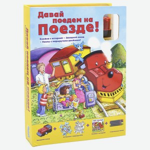 МАЭСТРО, БРАВО! Книга-пазл Давай поедем на поезде, 1 шт.