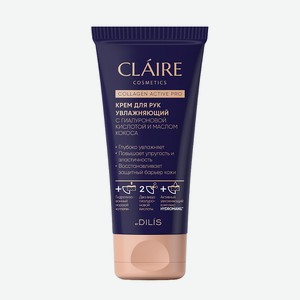 CLAIRE BY DILIS Крем для рук увлажняющий COLLAGEN ACTIVE PRO, 1 шт.
