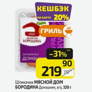 Шпикачки МЯСНОЙ ДОМ БОРОДИНА Домашние, в/у, 320 г