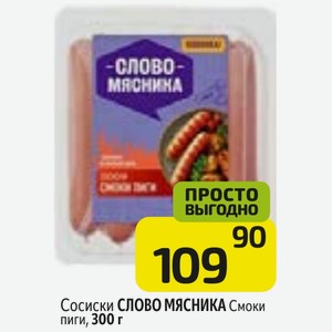 Сосиски СЛОВО МЯСНИКА Смоки пиги, 300 г