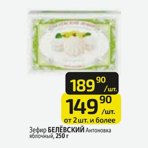 Зефир БЕЛЁВСКИЙ Антоновка яблочный, 250 г
